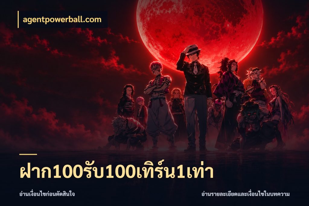 ฝาก100รับ100เทิร์น1เท่า เครดิตกับรูปแบบโปรที่ตรงใจ สไตล์ agentpowerball.com