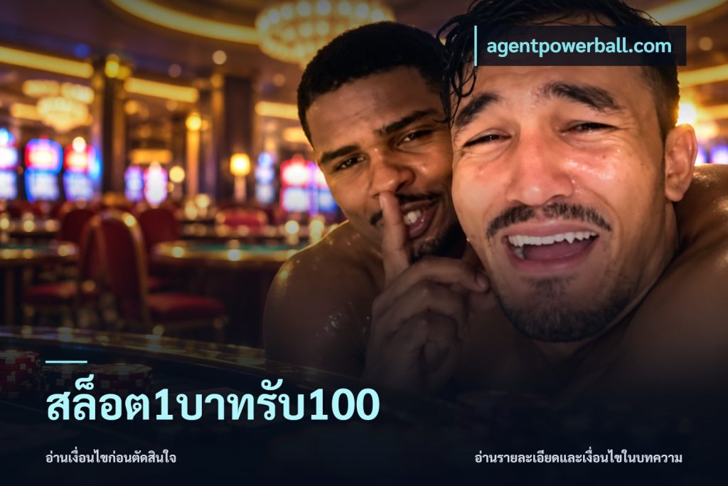สล็อต1บาทรับ100