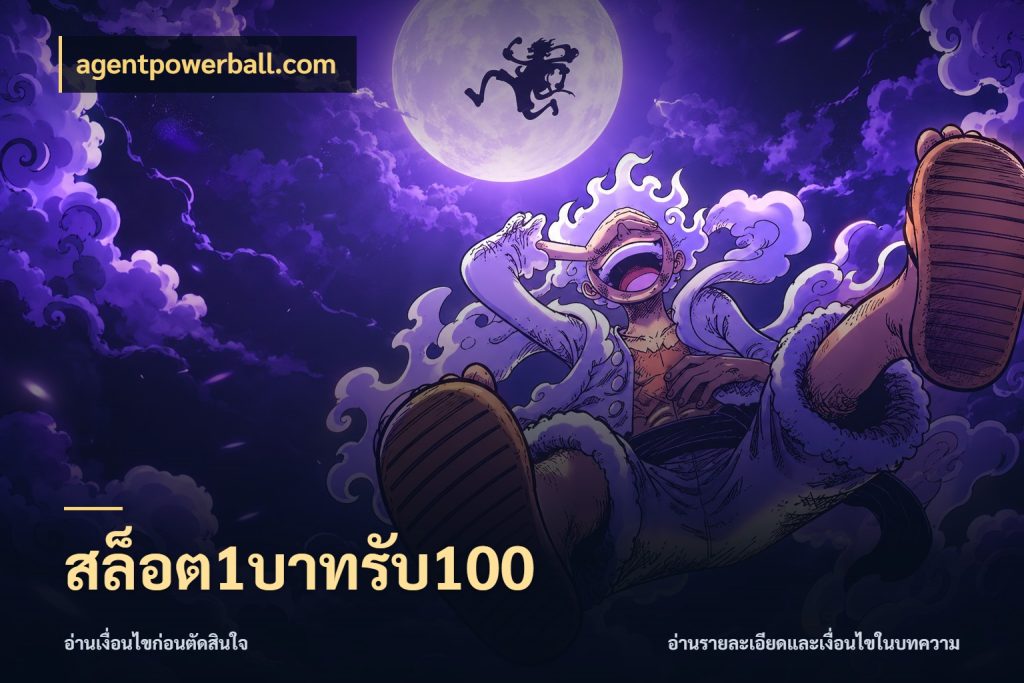 สล็อต1บาทรับ100 agentpowerball.com จุดเด่นของเครดิตที่คนชอบเกมอยากรู้