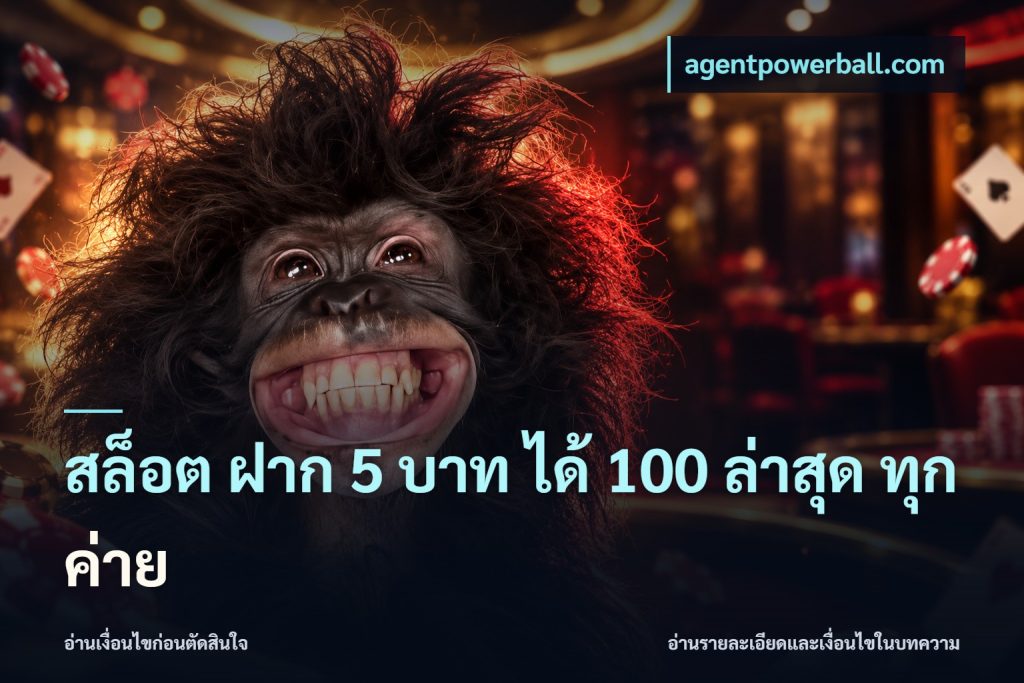 สล็อต ฝาก 5 บาท ได้ 100 ล่าสุด ทุกค่าย