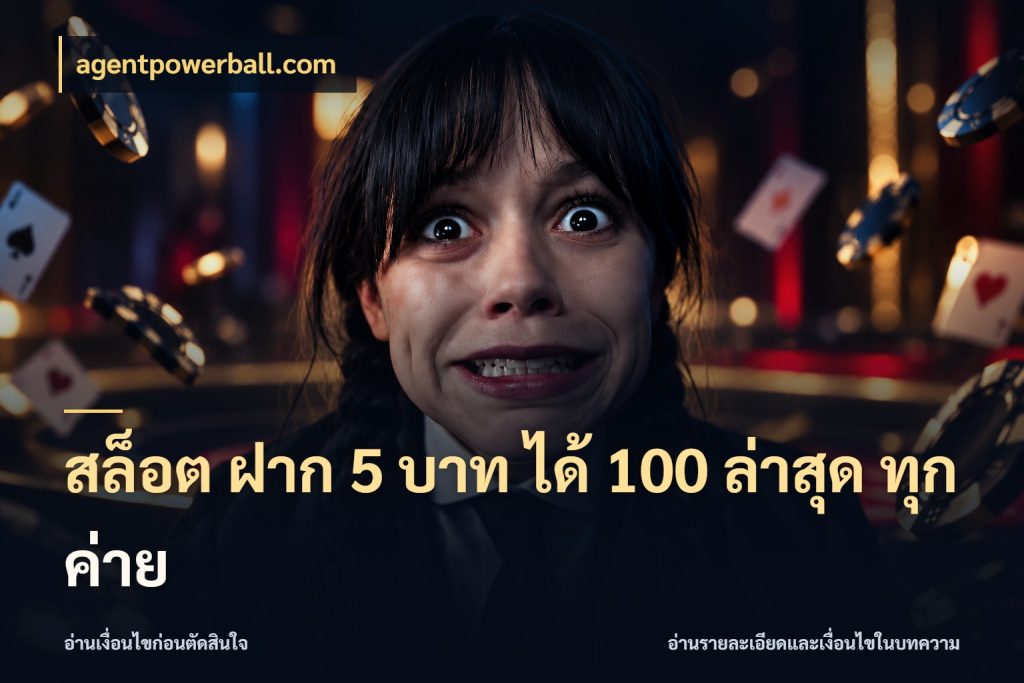 สล็อต ฝาก 5 บาท ได้ 100 ล่าสุด ทุกค่าย agentpowerball.com จับประเด็นยอดรับก่อนเลือกความสนุก
