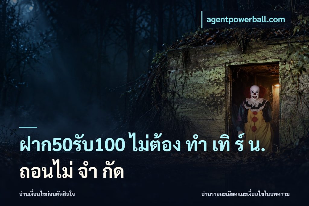 ฝาก50รับ100 ไม่ต้อง ทํา เทิ ร์ น. ถอนไม่ จํา กัด
