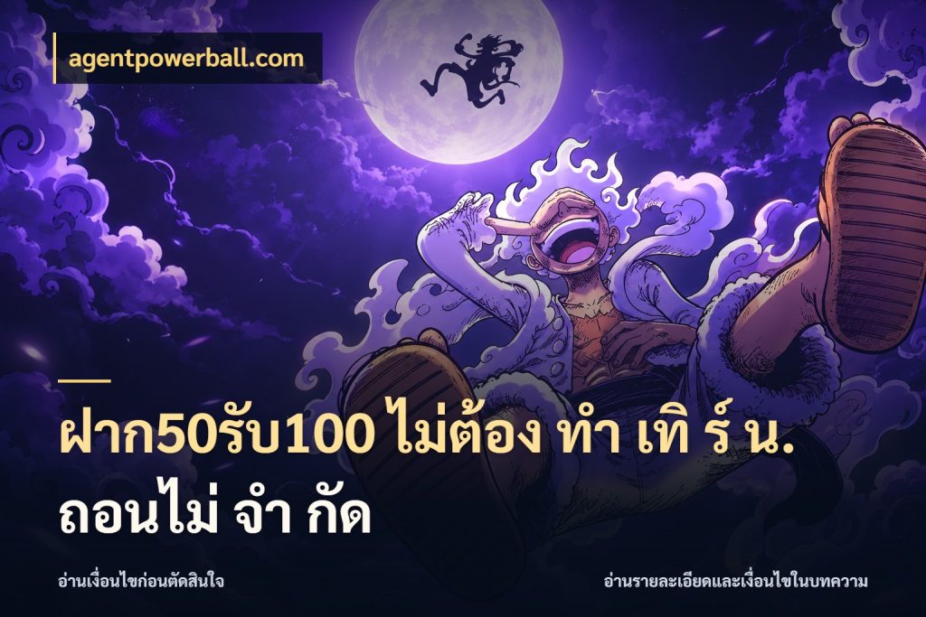 ฝาก50รับ100 ไม่ต้อง ทํา เทิ ร์ น. ถอนไม่ จํา กัด จับประเด็นยอดรับก่อนเลือกความสนุก สไตล์ agentpowerball.com