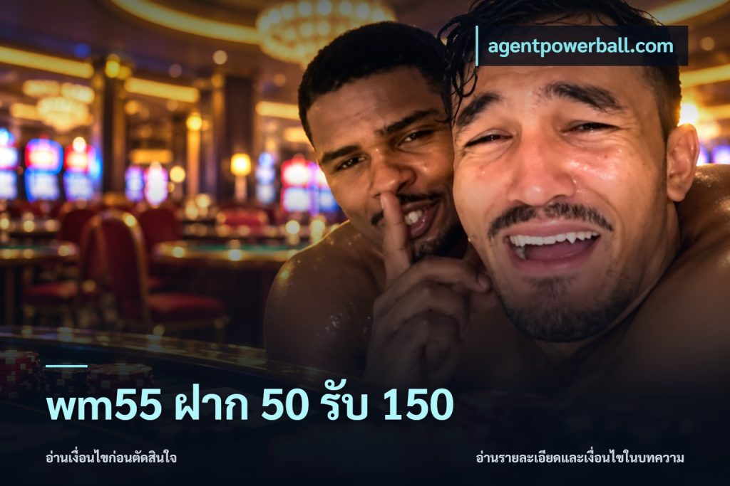 wm55 ฝาก 50 รับ 150