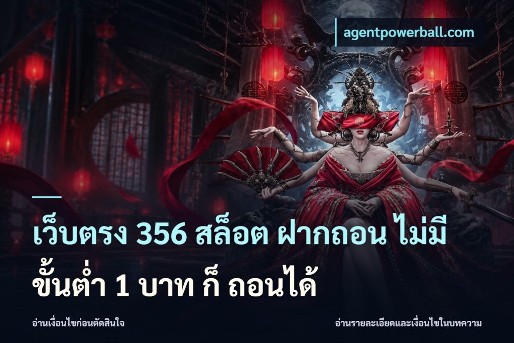 เว็บตรง 356 สล็อต ฝากถอน ไม่มี ขั้นต่ำ 1 บาท ก็ ถอนได้