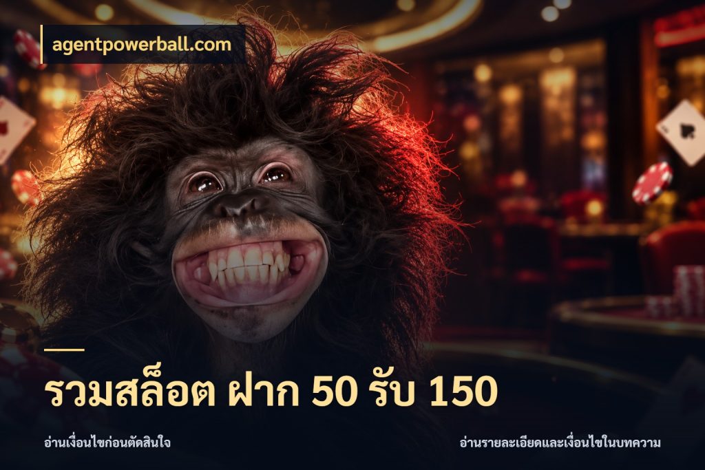 รวมสล็อต ฝาก 50 รับ 150 จับคู่โบนัสกับสไตล์เกมที่ชอบ สไตล์ agentpowerball.com
