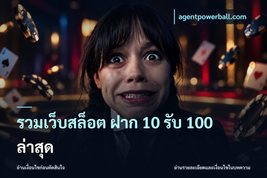 รวมเว็บสล็อต ฝาก 10 รับ 100 ล่าสุด