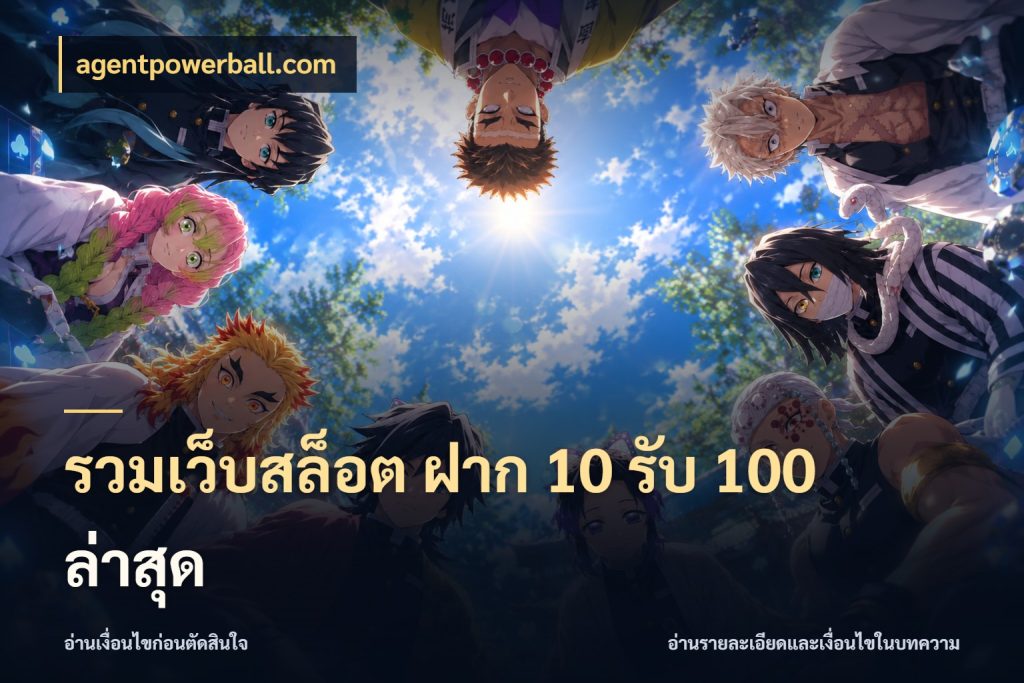 รวมเว็บสล็อต ฝาก 10 รับ 100 ล่าสุด สายโบนัสเลือกจังหวะสนุกได้อย่างไร ในมุม agentpowerball.com