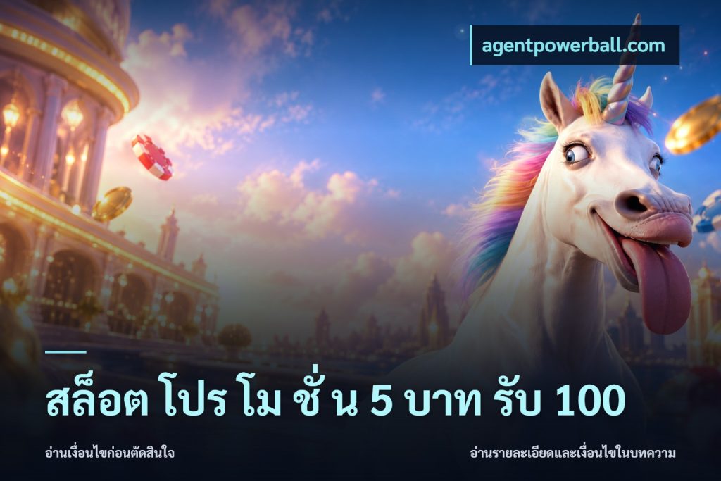 สล็อต โปร โม ชั่ น 5 บาท รับ 100