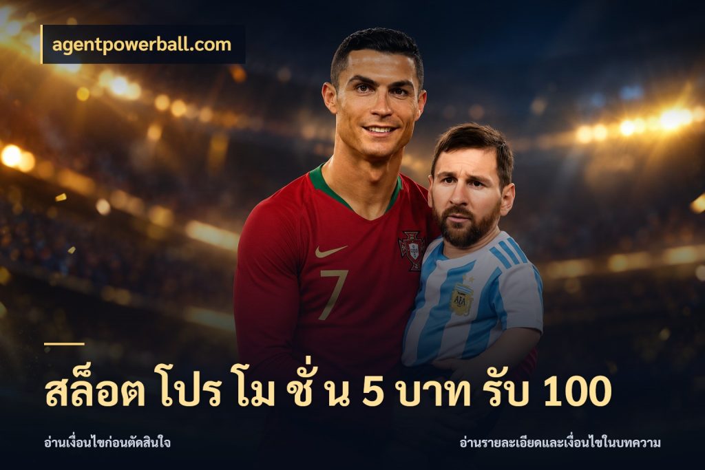 สล็อต โปร โม ชั่ น 5 บาท รับ 100 จับประเด็นยอดรับก่อนเลือกความสนุก กับ agentpowerball.com