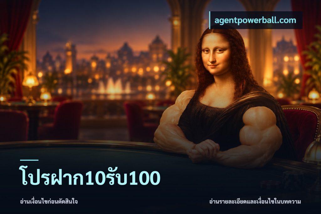 โปรฝาก10รับ100