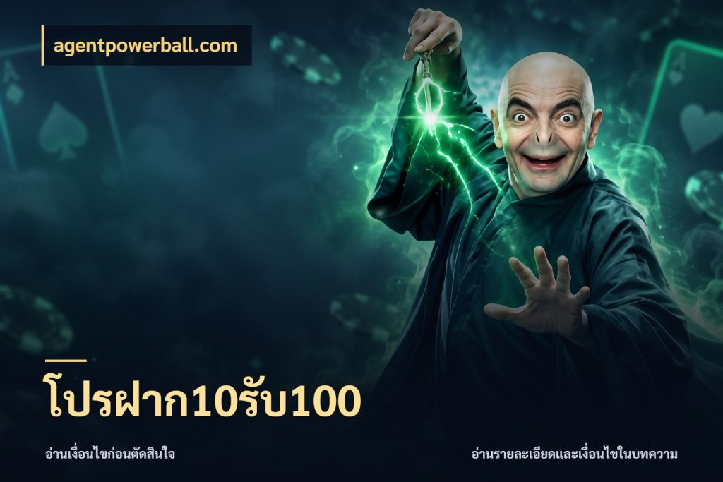โปรฝาก10รับ100 สายโบนัสเลือกจังหวะสนุกได้อย่างไร สไตล์ agentpowerball.com
