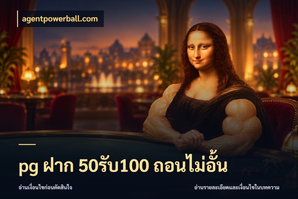 pg ฝาก 50รับ100 ถอนไม่อั้น ยอดฝากและยอดรับในมุมของคนชอบลุ้น สไตล์ agentpowerball.com