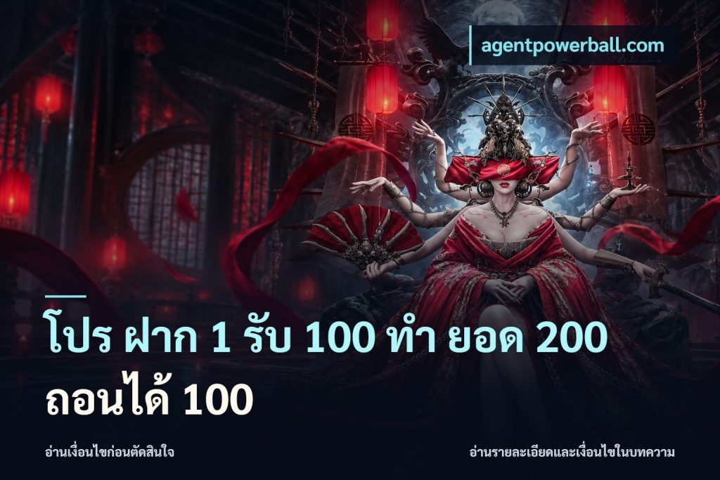 โปร ฝาก 1 รับ 100 ทํา ยอด 200 ถอนได้ 100