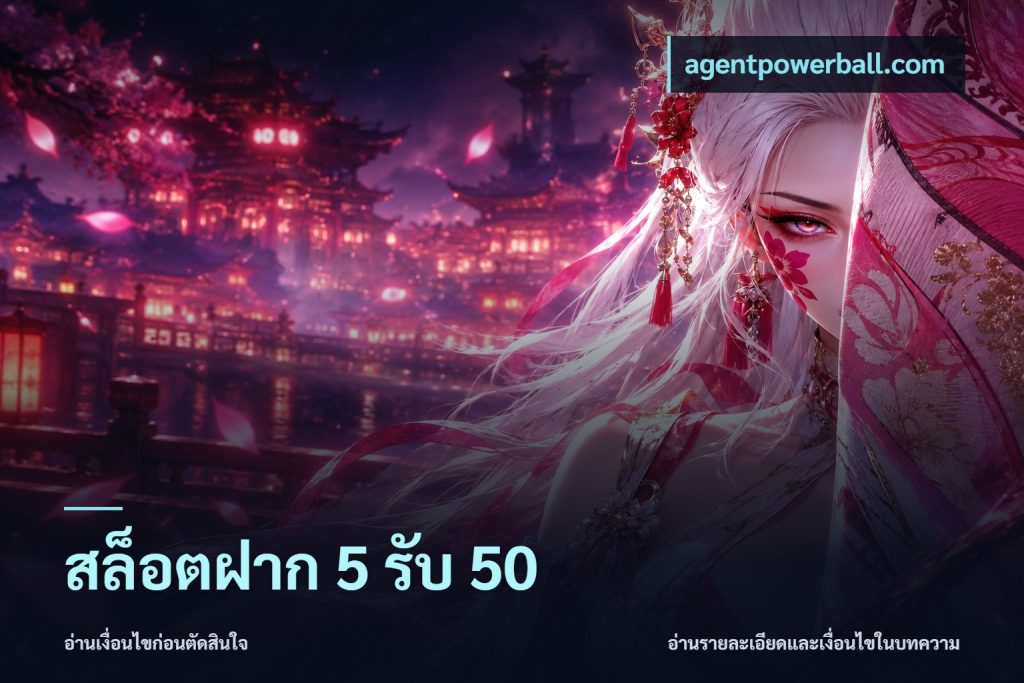 สล็อตฝาก 5 รับ 50