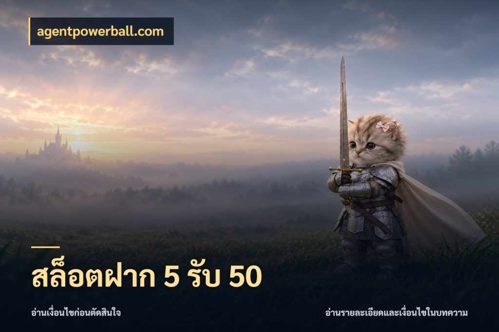 สล็อตฝาก 5 รับ 50 จุดเด่นของเครดิตที่คนชอบเกมอยากรู้ ในมุม agentpowerball.com