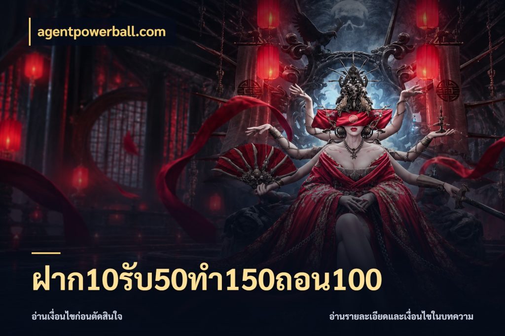 ฝาก10รับ50ทํา150ถอน100 สนุกกับตัวเลือกโปรในสไตล์ของคุณ กับ agentpowerball.com