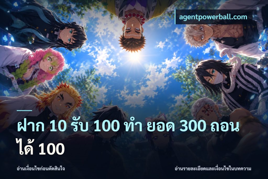 ฝาก 10 รับ 100 ทํา ยอด 300 ถอนได้ 100
