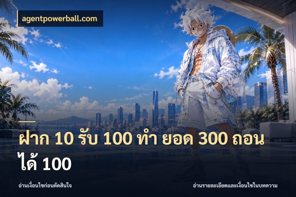ฝาก 10 รับ 100 ทํา ยอด 300 ถอนได้ 100 โปรกับเกมที่ชอบเลือกให้ตรงสไตล์ ในมุม agentpowerball.com