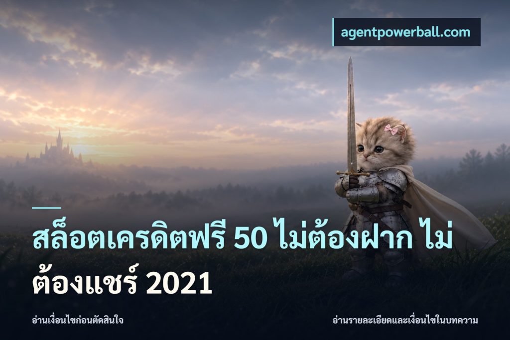 สล็อตเครดิตฟรี 50 ไม่ต้องฝาก ไม่ต้องแชร์ 2021