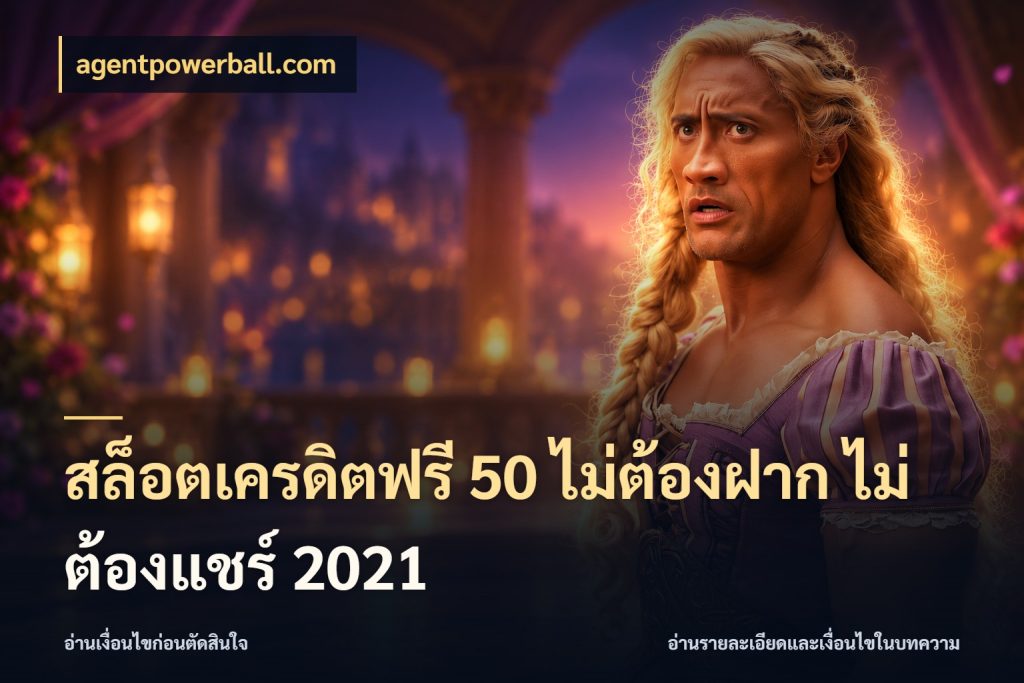 สล็อตเครดิตฟรี 50 ไม่ต้องฝาก ไม่ต้องแชร์ 2021 เลือกสไตล์ความสนุกจากรูปแบบเครดิต กับ agentpowerball.com