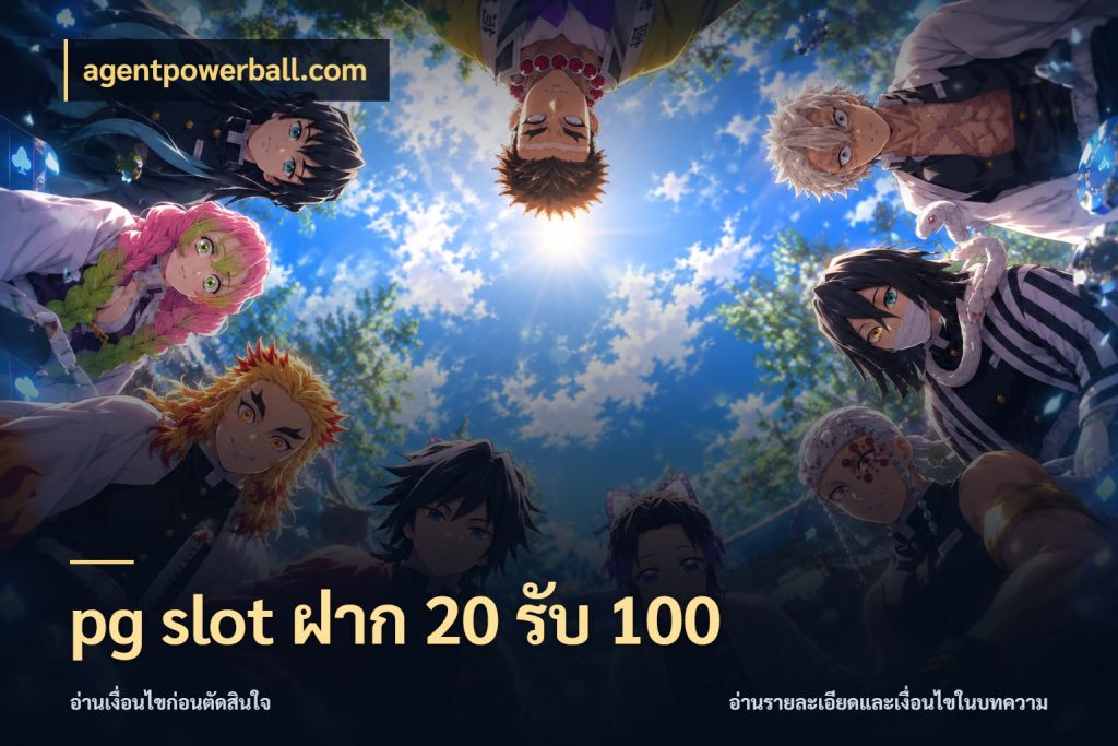 pg slot ฝาก 20 รับ 100 ยอดฝากและยอดรับในมุมของคนชอบลุ้น ในมุม agentpowerball.com