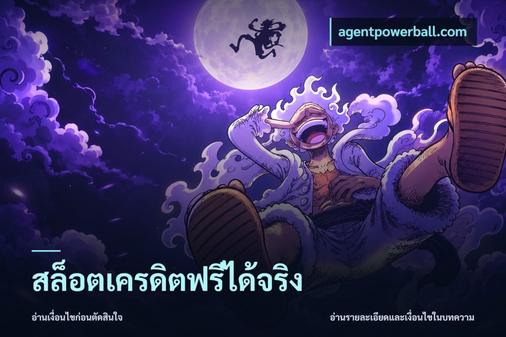สล็อตเครดิตฟรีได้จริง
