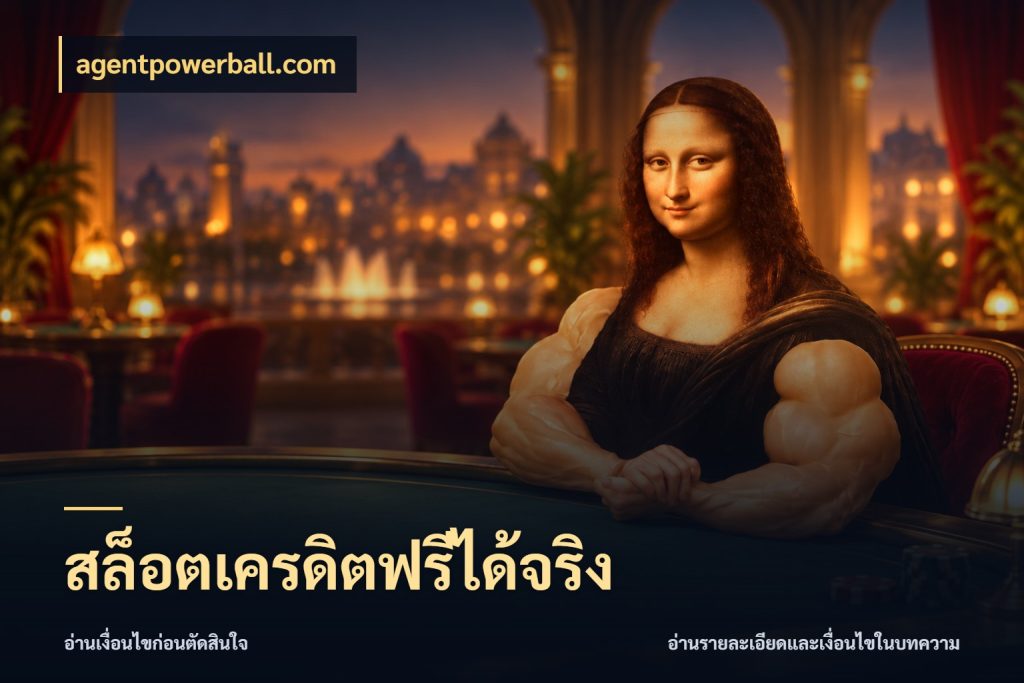 สล็อตเครดิตฟรีได้จริง เลือกสไตล์ความสนุกจากรูปแบบเครดิต กับ agentpowerball.com