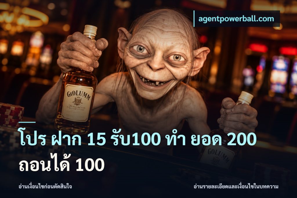 โปร ฝาก 15 รับ100 ทํา ยอด 200 ถอนได้ 100