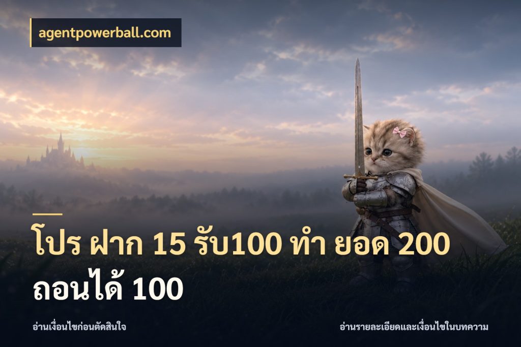 โปร ฝาก 15 รับ100 ทํา ยอด 200 ถอนได้ 100 agentpowerball.com สายโบนัสเลือกจังหวะสนุกได้อย่างไร