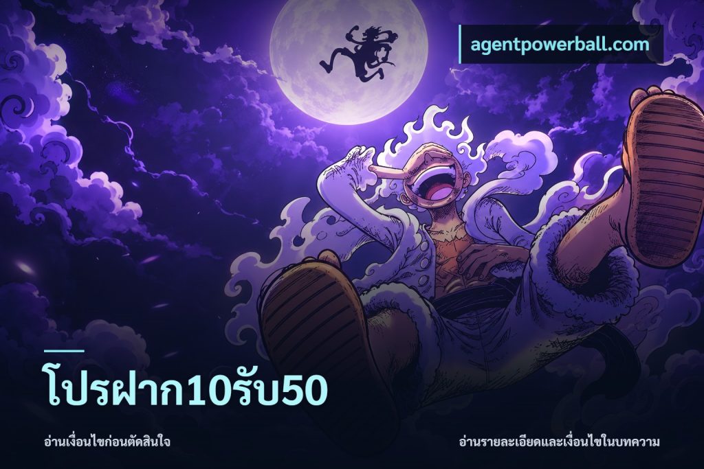 โปรฝาก10รับ50