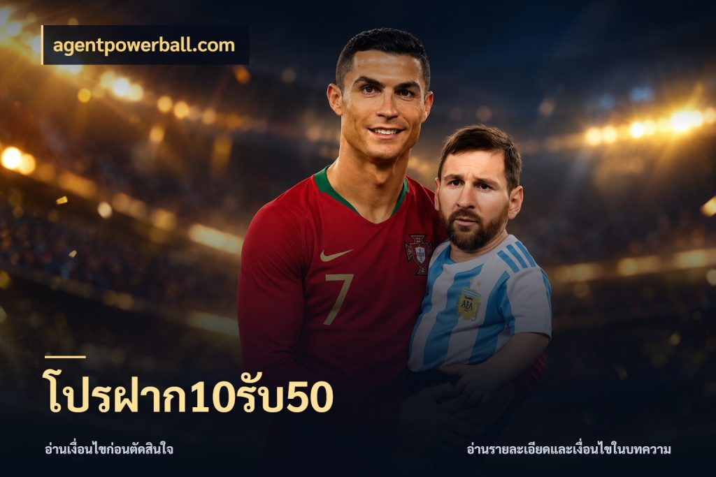 โปรฝาก10รับ50 agentpowerball.com เปิดมุมโปรให้เข้ากับเกมแนวโปรด