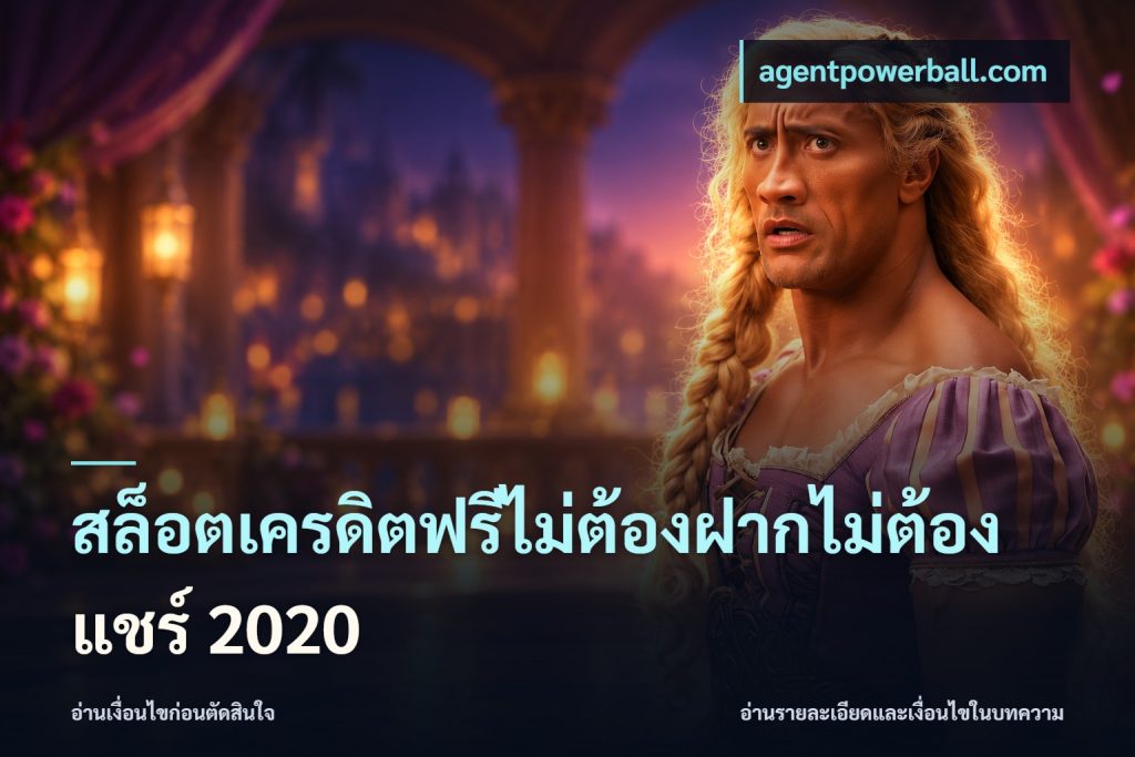 สล็อตเครดิตฟรีไม่ต้องฝากไม่ต้องแชร์ 2020