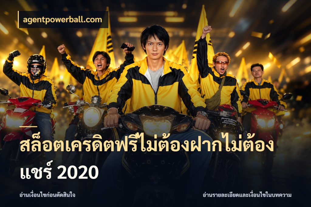 สล็อตเครดิตฟรีไม่ต้องฝากไม่ต้องแชร์ 2020 สีสันของเครดิตฟรีและเกมแนวที่ชอบ สไตล์ agentpowerball.com