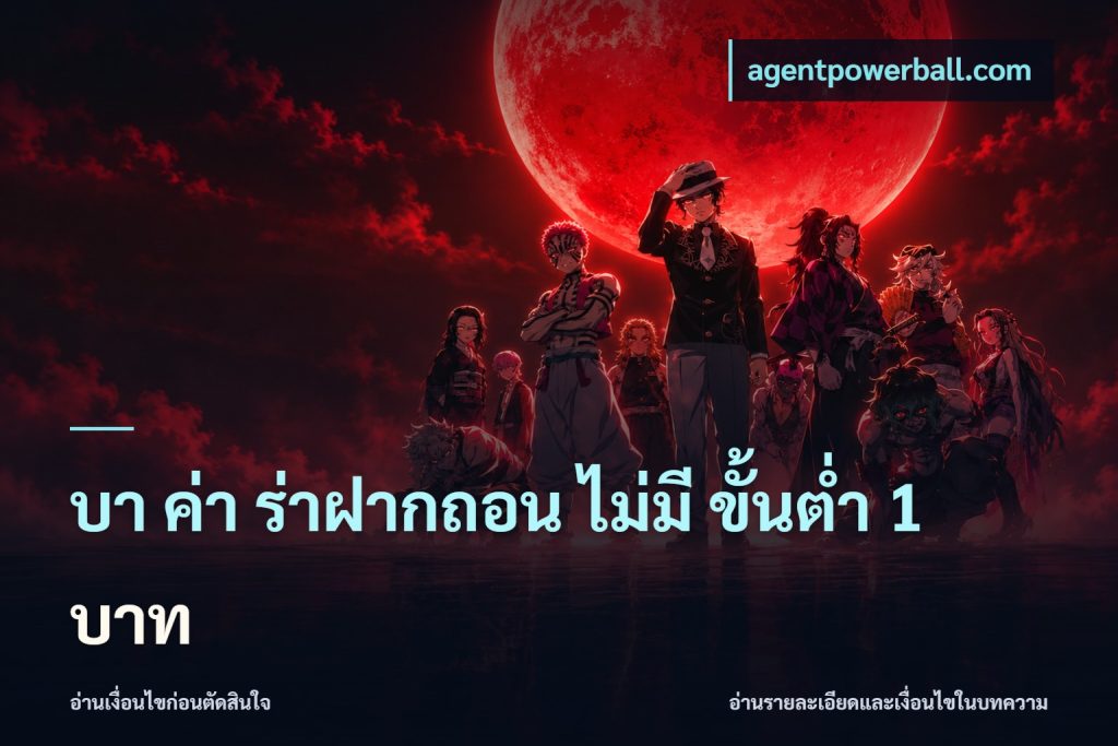 บา ค่า ร่าฝากถอน ไม่มี ขั้นต่ำ 1 บาท