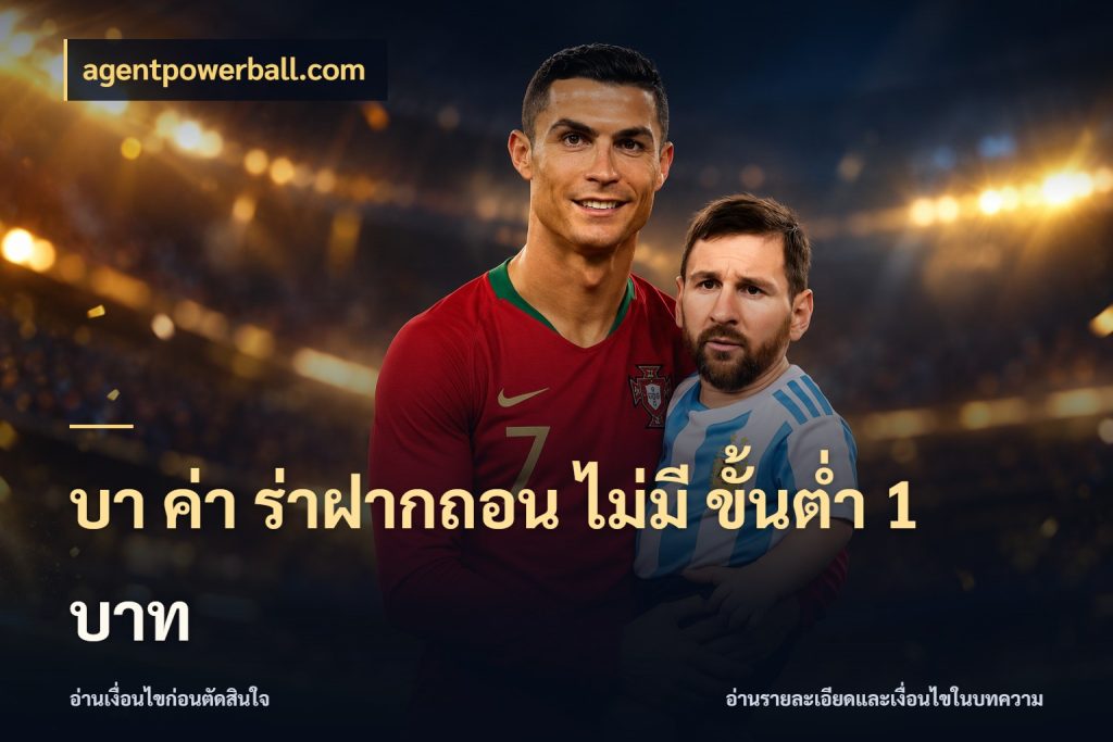 บา ค่า ร่าฝากถอน ไม่มี ขั้นต่ำ 1 บาท รู้จักจำนวนและช่องทางที่เกี่ยวข้อง สไตล์ agentpowerball.com