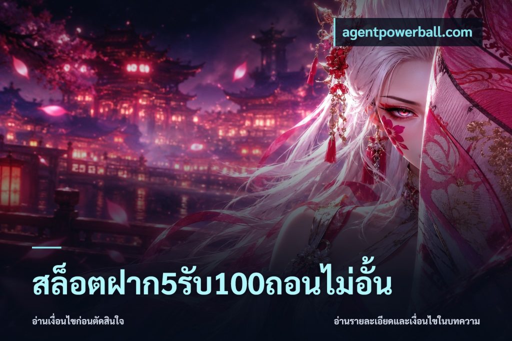 สล็อตฝาก5รับ100ถอนไม่อั้น