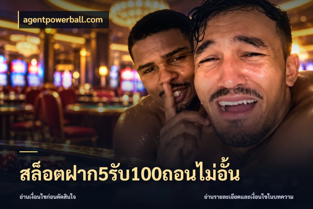 สล็อตฝาก5รับ100ถอนไม่อั้น รูปแบบโบนัสกับสิทธิ์ของสายเกม กับ agentpowerball.com