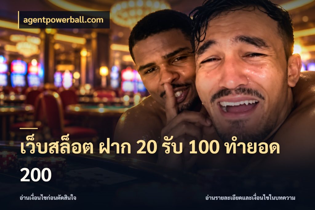 เว็บสล็อต ฝาก 20 รับ 100 ทำยอด 200 โปรกับเกมที่ชอบเลือกให้ตรงสไตล์ ในมุม agentpowerball.com