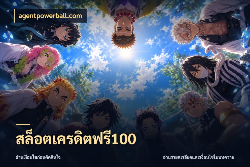 สล็อตเครดิตฟรี100 เครดิตแต่ละรูปแบบมีมุมไหนให้ดู สไตล์ agentpowerball.com