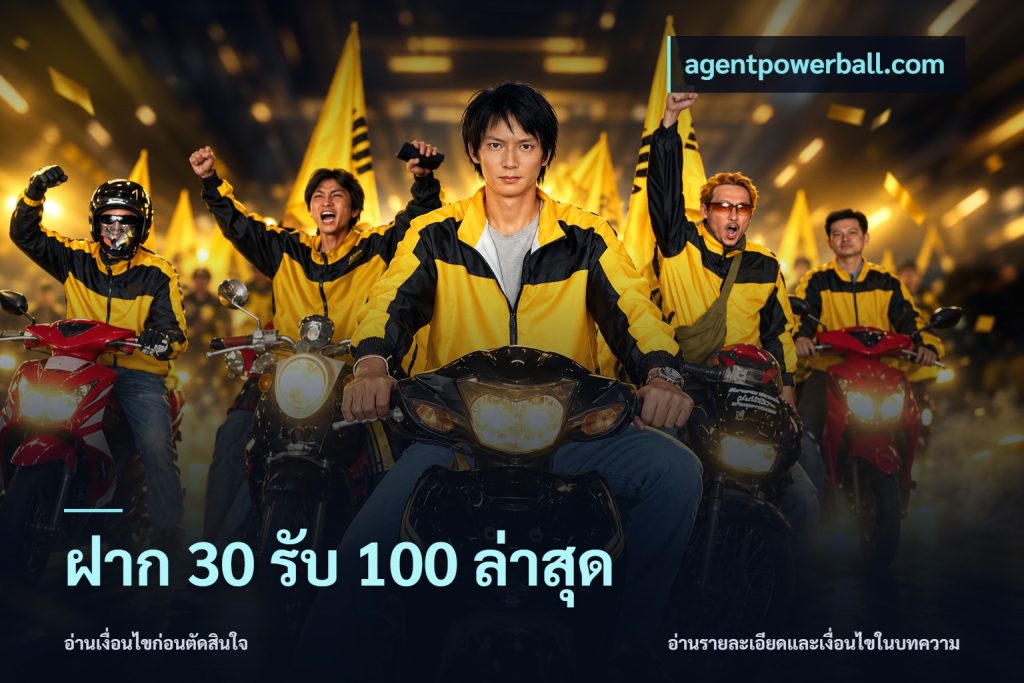 ฝาก 30 รับ 100 ล่าสุด