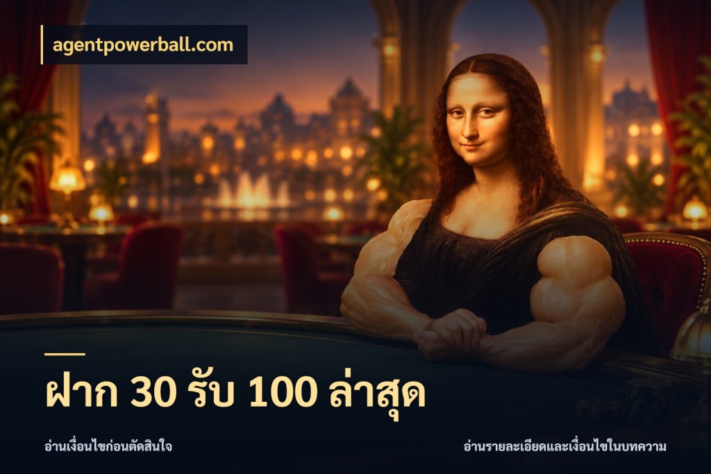 ฝาก 30 รับ 100 ล่าสุด agentpowerball.com เครดิตกับรูปแบบโปรที่ตรงใจ