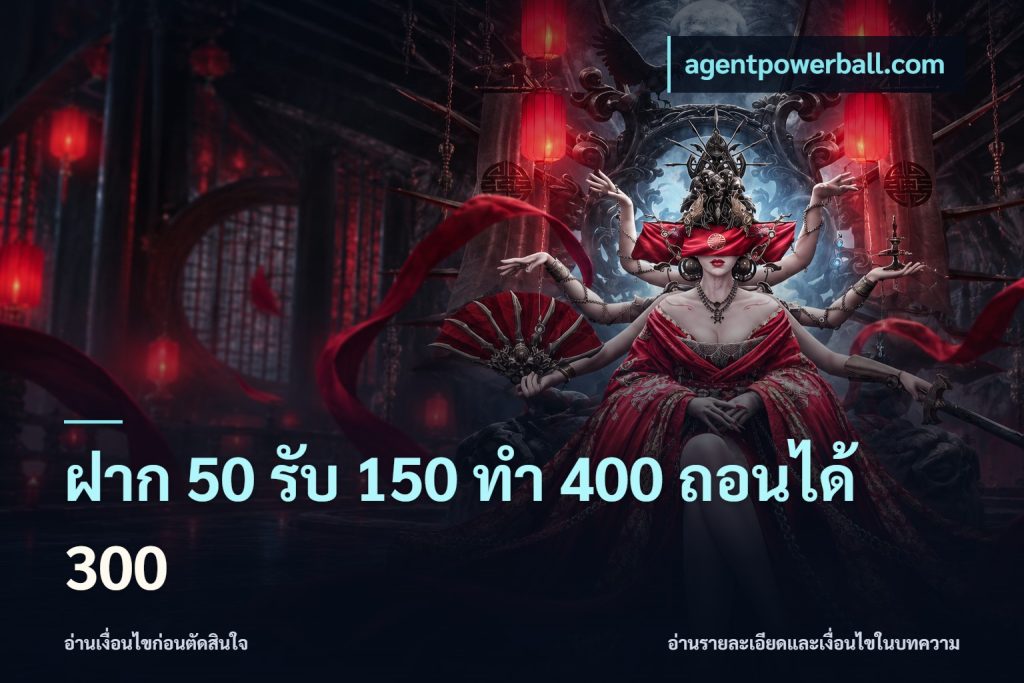 ฝาก 50 รับ 150 ทํา 400 ถอนได้ 300