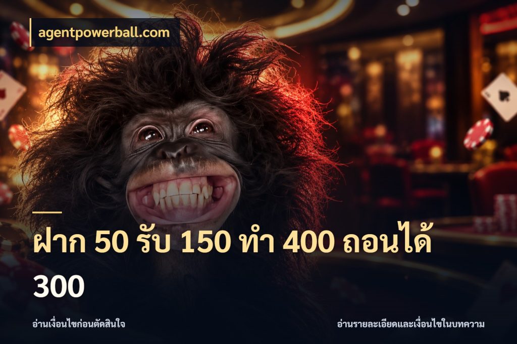 ฝาก 50 รับ 150 ทํา 400 ถอนได้ 300 สายโบนัสเลือกจังหวะสนุกได้อย่างไร สไตล์ agentpowerball.com