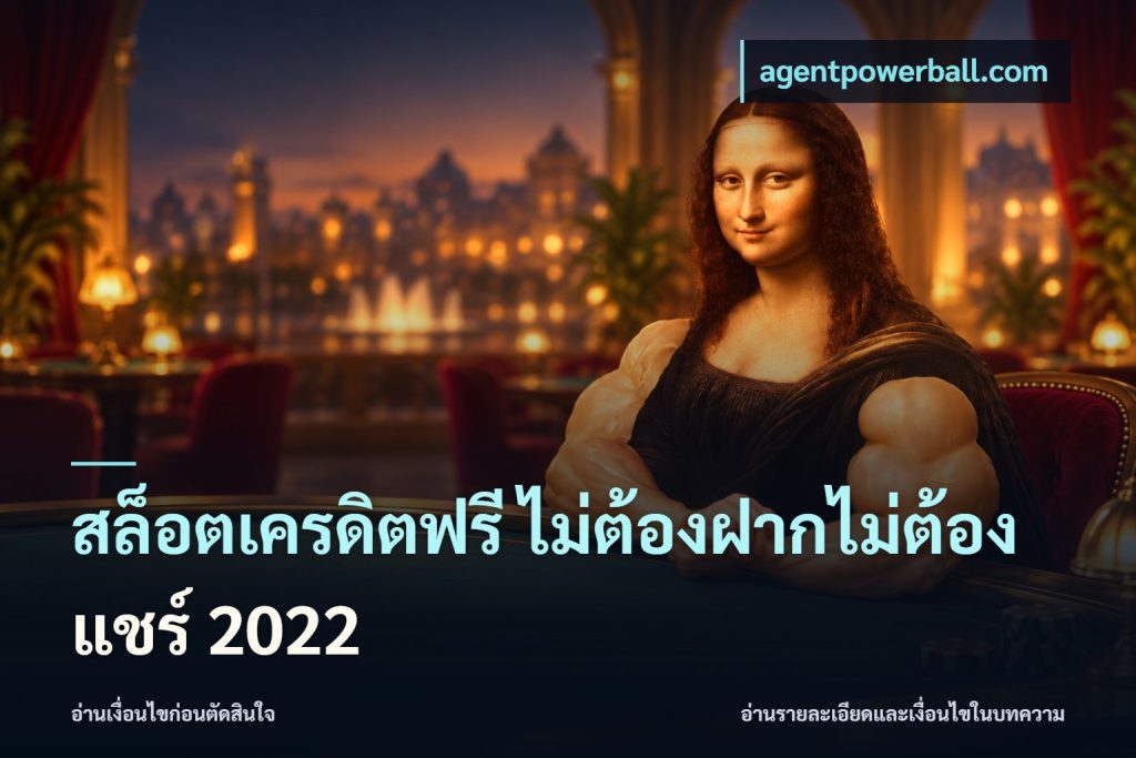 สล็อตเครดิตฟรี ไม่ต้องฝากไม่ต้องแชร์ 2022