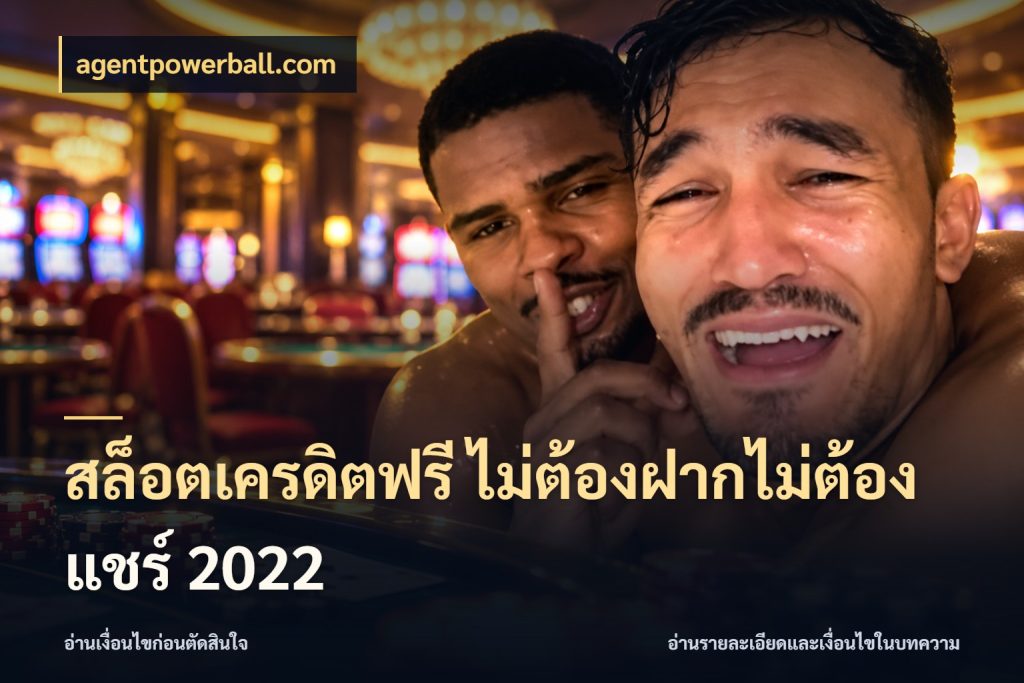 สล็อตเครดิตฟรี ไม่ต้องฝากไม่ต้องแชร์ 2022 agentpowerball.com เครดิตแต่ละรูปแบบมีมุมไหนให้ดู