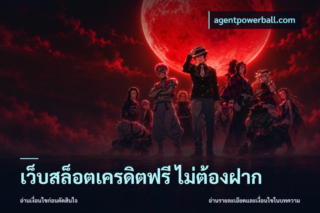 เว็บสล็อตเครดิตฟรี ไม่ต้องฝาก