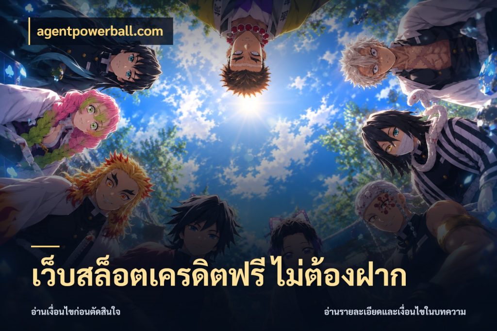 เว็บสล็อตเครดิตฟรี ไม่ต้องฝาก เครดิตฟรีในมุมที่สายโบนัสสนใจ กับ agentpowerball.com