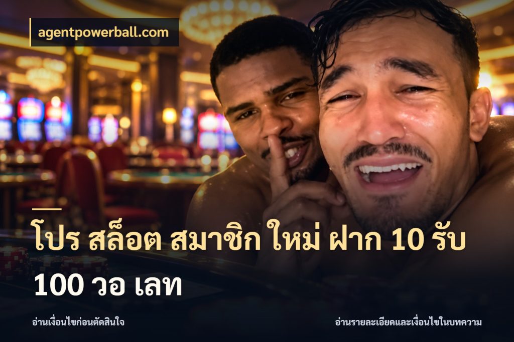 โปร สล็อต สมาชิก ใหม่ ฝาก 10 รับ 100 วอ เลท เปิดมุมโปรให้เข้ากับเกมแนวโปรด กับ agentpowerball.com
