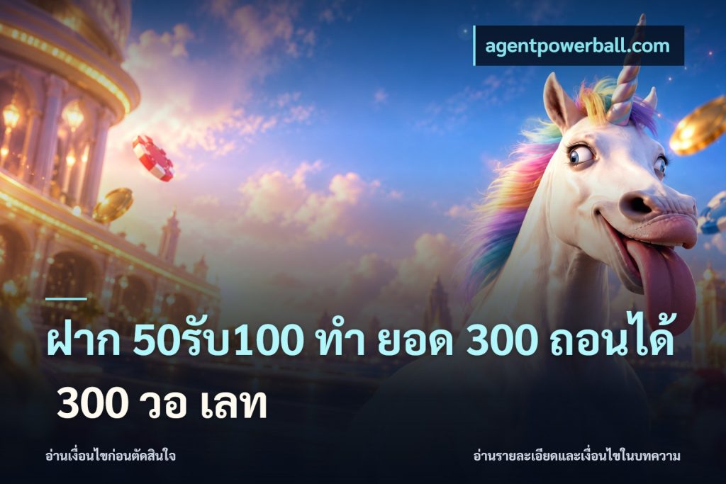 ฝาก 50รับ100 ทํา ยอด 300 ถอนได้ 300 วอ เลท